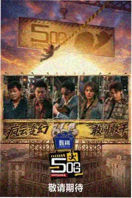 美食综艺山海食单铁锅返工幕后资讯配图